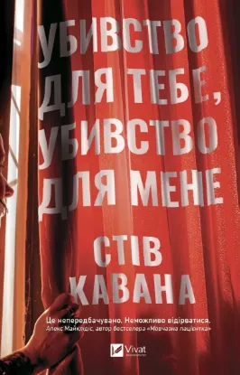 Зображення Убивство для тебе, убивство для мене