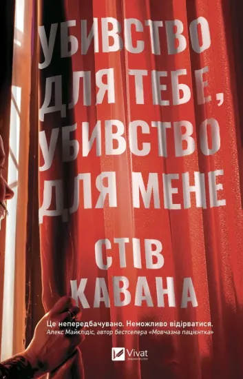 Зображення Убивство для тебе, убивство для мене