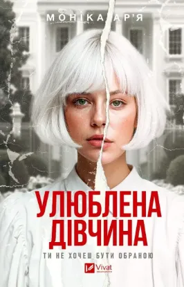 Зображення Улюблена дівчина