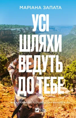 Зображення Усі шляхи ведуть до тебе