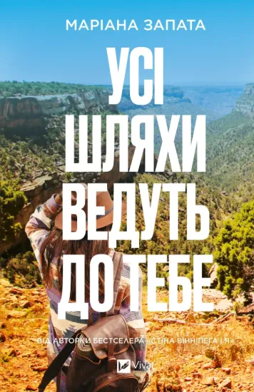 Зображення Усі шляхи ведуть до тебе