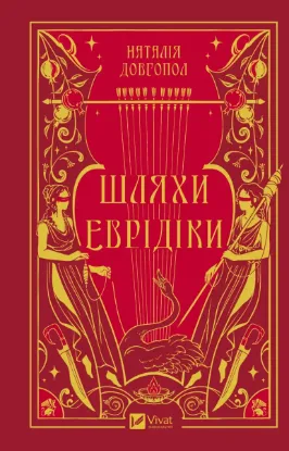 Зображення Шляхи Еврідіки