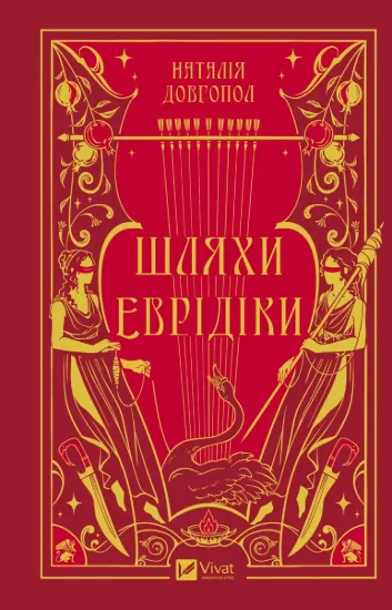 Зображення Шляхи Еврідіки