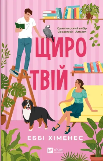 Зображення Щиро твій