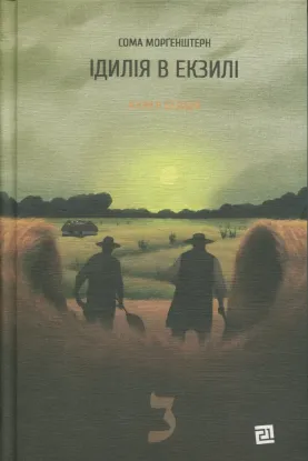Зображення Іскри в безодні. Книга 2. Ідилія в екзилі