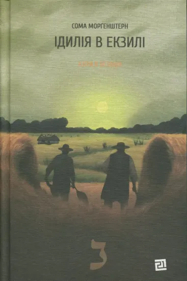 Зображення Іскри в безодні. Книга 2. Ідилія в екзилі