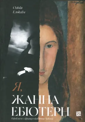 Зображення Я, Жанна Ебютерн