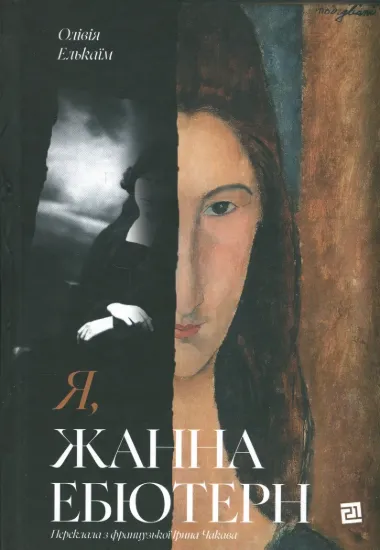 Зображення Я, Жанна Ебютерн