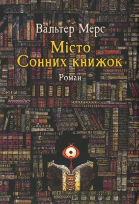 Зображення Мiсто Сонних книжок. Роман із Цамонії Гiльдеґунста Мiфорода