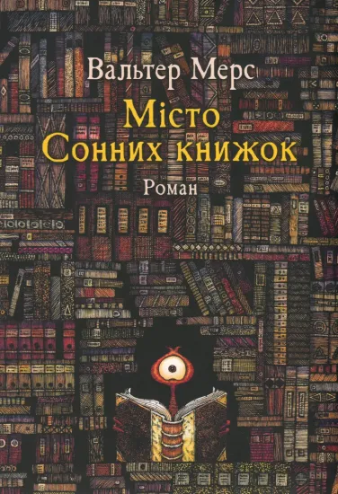 Зображення Мiсто Сонних книжок. Роман із Цамонії Гiльдеґунста Мiфорода