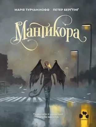 Зображення Мантикора