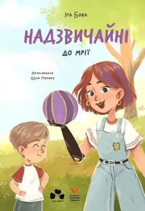 Зображення Надзвичайні. До мрії