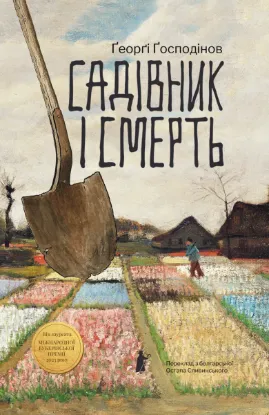 Зображення Садівник і смерть