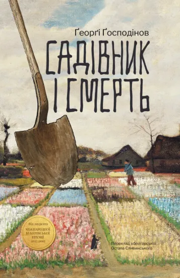 Зображення Садівник і смерть