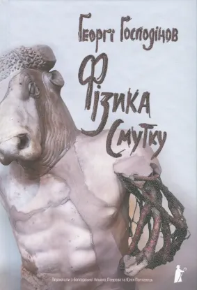 Зображення Фізика смутку