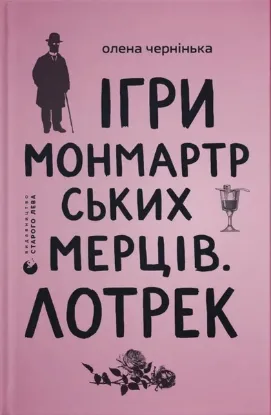 Зображення Ігри монмартрських мерців. Лотрек