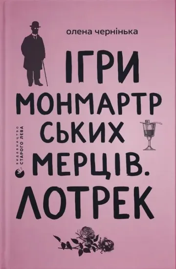 Зображення Ігри монмартрських мерців. Лотрек