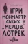 Изображение Ігри монмартрських мерців. Лотрек