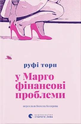 Зображення У Марго фінансові проблеми