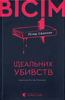 Зображення Вісім ідеальних убивств