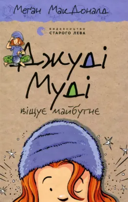 Зображення Джуді Муді віщує майбутнє. Книжка 4
