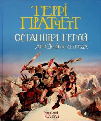 Зображення Останній герой. Дисковітня легенда