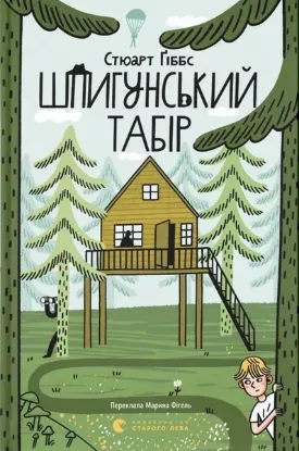 Зображення Шпигунський табір. Книга 2