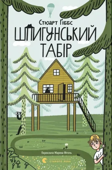 Зображення Шпигунський табір. Книга 2