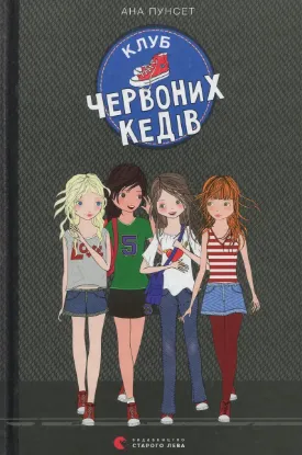 Изображение Клуб червоних кедів. Книга 1