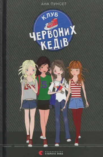 Изображение Клуб червоних кедів. Книга 1