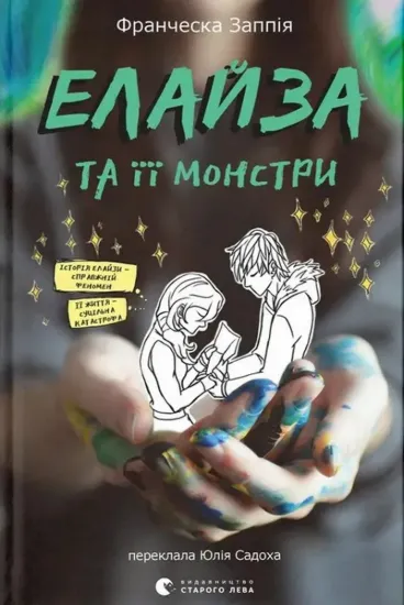 Зображення Елайза та її монстри