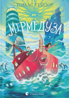 Зображення Мермедуза. Книга 5