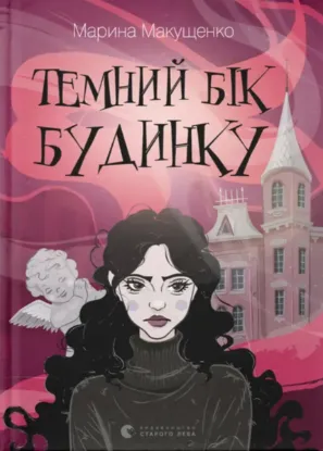 Зображення Темний бік будинку