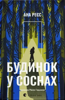 Зображення Будинок у соснах