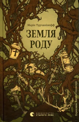 Зображення Земля роду