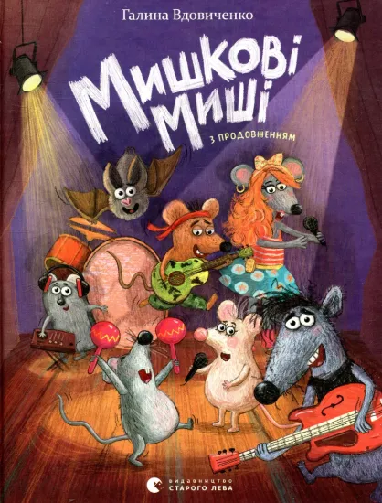 Изображение Мишкові Миші