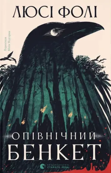 Зображення Опівнічний бенкет