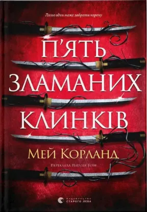 Зображення П’ять зламаних клинків. Книга 1