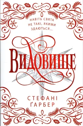 Зображення Видовище. Святкова новела про всесвіт Каравалу. Подарункове видання