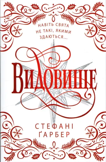 Зображення Видовище. Святкова новела про всесвіт Каравалу. Подарункове видання