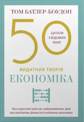 Зображення 50 видатних творів. Економіка