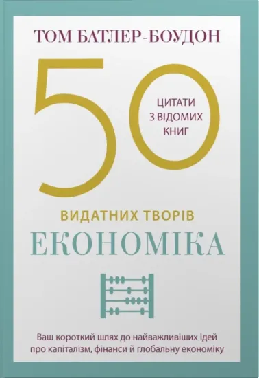 Изображение 50 видатних творів. Економіка