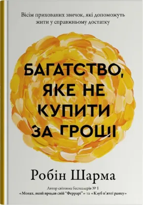 Зображення Багатство, яке не купити за гроші
