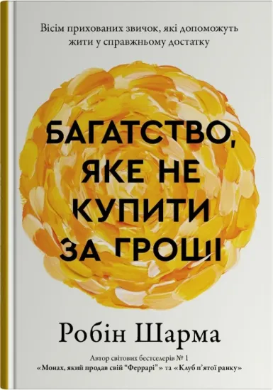 Зображення Багатство, яке не купити за гроші