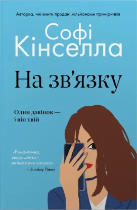 Зображення На зв'язку