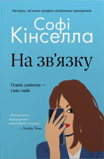 Зображення На зв'язку