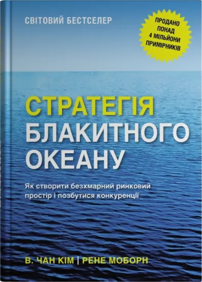 Зображення Стратегія блакитного океану. Як створити безхмарний ринковий простір і позбутися конкуренції