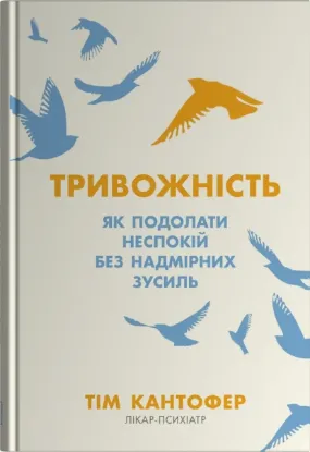 Зображення Тривожність. Як подолати неспокій без особливих зусиль