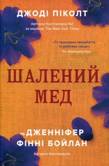 Зображення Шалений мед