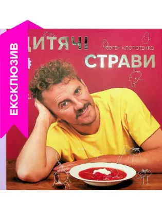 Зображення Дитячі страви. 70 простих рецептів